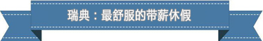 制度：欧洲最享受 亚洲最勤奋ky开元棋牌盘点各国带薪休假(图2)