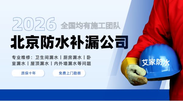 公司哪家好？专业维修室内室外漏水问题开元棋牌app2026北京防水补漏